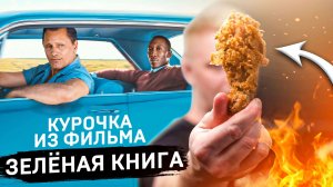 Курица из фильма «Зеленая Книга». Готовим по КИНО!
