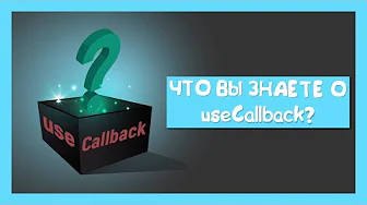 Что вы знаете о useCallback ? смотреть онлайн