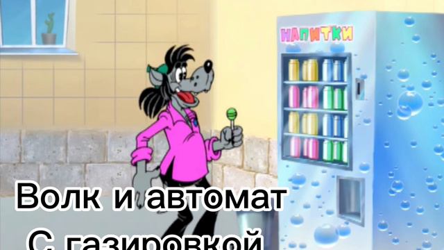 "Волк и автомат с газировкой" ну, погоди! Soundtrack ￼ смотреть онлайн