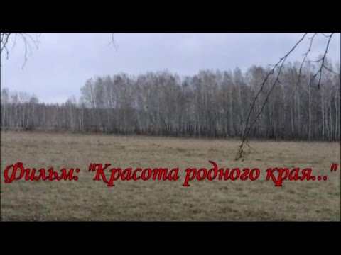 Красота родного края смотреть онлайн