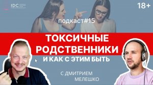 Подкаст №15. Токсичные родственники _ Сложные отношения с родителями и близкими