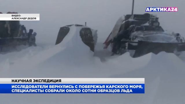 Исследователи вернулись с побережья Карского моря смотреть онлайн