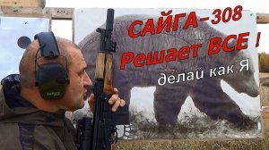 Сайга 308 - РЕШАЕТ ВСЕ !!! Делай как Я...