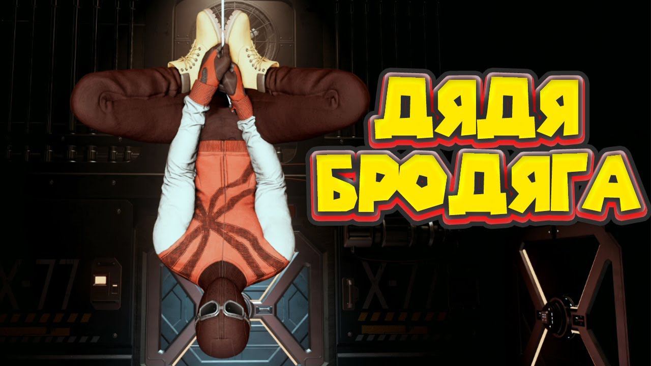 ЧЕЛОВЕК ПАУК И ДЯДЯ БРОДЯГА Spider Man Miles Morales