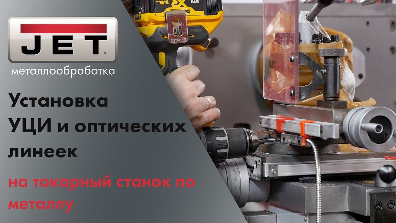 Установка УЦИ и универсальных оптических линеек на токарный станок JET смотреть онлайн