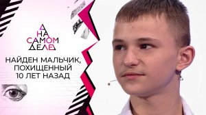 Найден мальчик, похищенный 10 лет назад. На самом деле. Выпуск от 17.11.2021