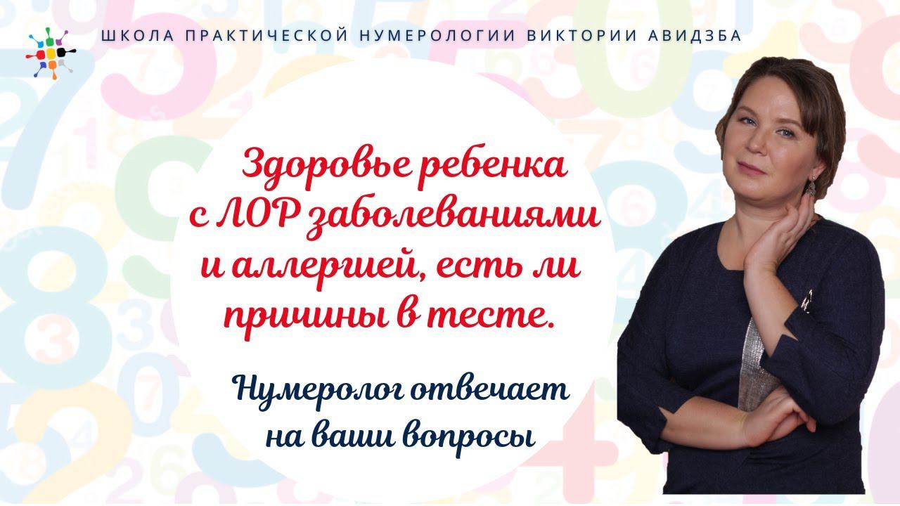 Нумерология по дате рождения. Здоровье ребенка с ЛОР и аллергией, есть ли причины в тесте. смотреть онлайн