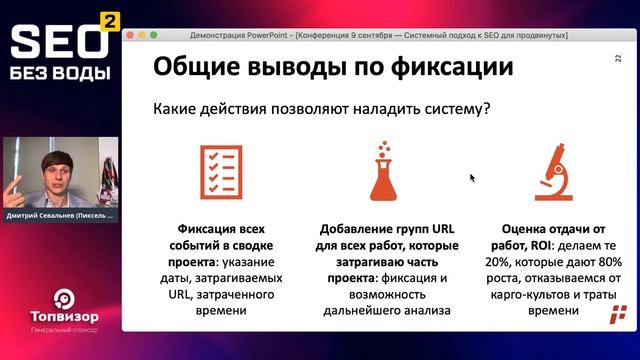 Системный подход к SEO для продвинутых - Дмитрий Севальнев - Конференция SEO без воды 2 смотреть онлайн