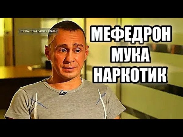 МЕФЕДРОН МУКА_МЯУ НАРКОТИК_МЕФЕДРОН ПОЛОМАННАЯ ЖИЗНЬ_ОПАСНО МЕФЕДРОН_АПАНАС..mp4