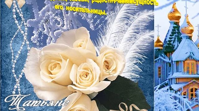 С днем Рождения Татьяна! Поздравление от родственников. смотреть онлайн