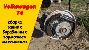 Сборка задних тормозных механизмов Фольксваген Т4
