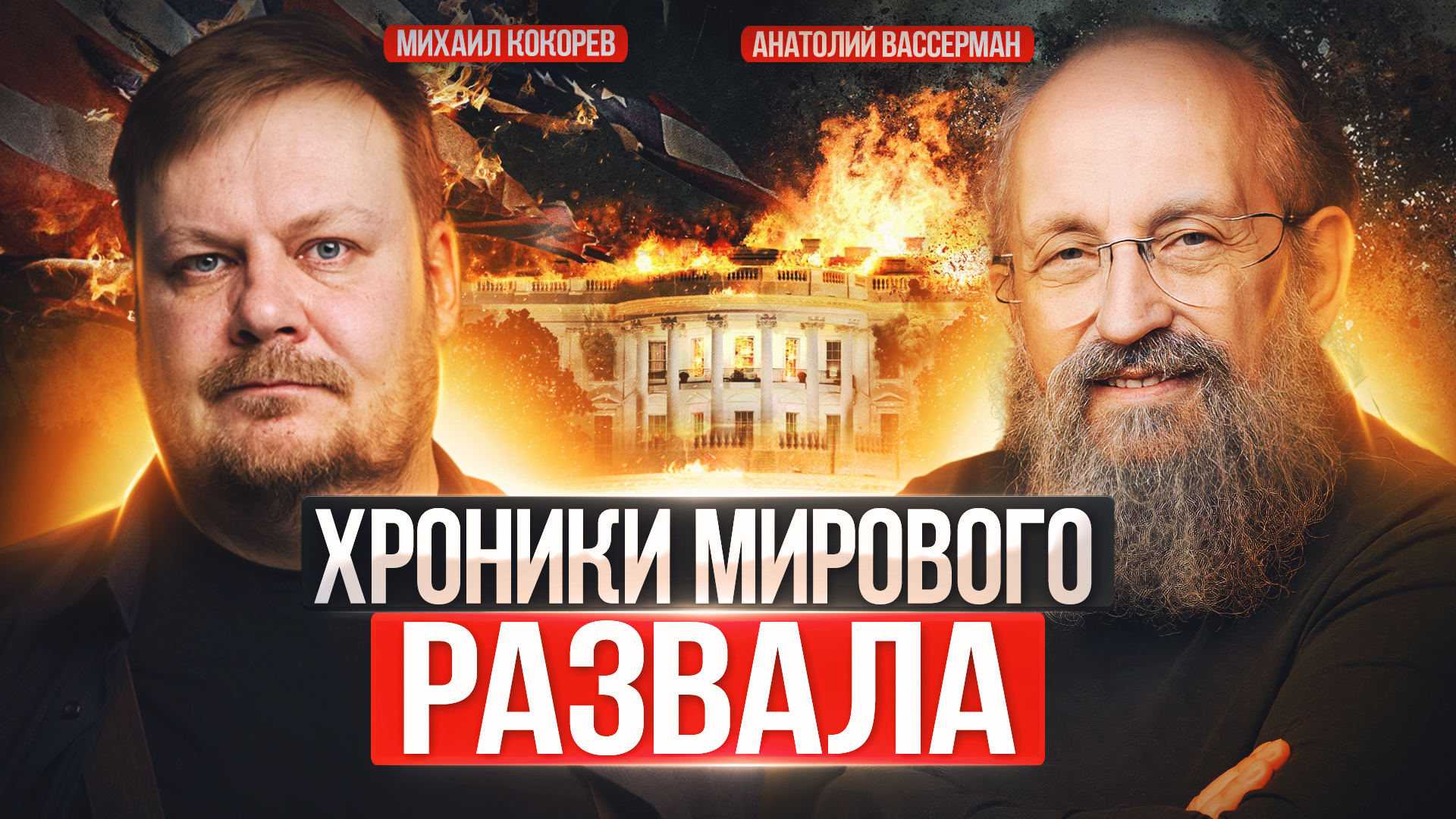 Россия после СВО и новый миропорядок | Анатолий Вассерман и Михаил Кокорев смотреть онлайн
