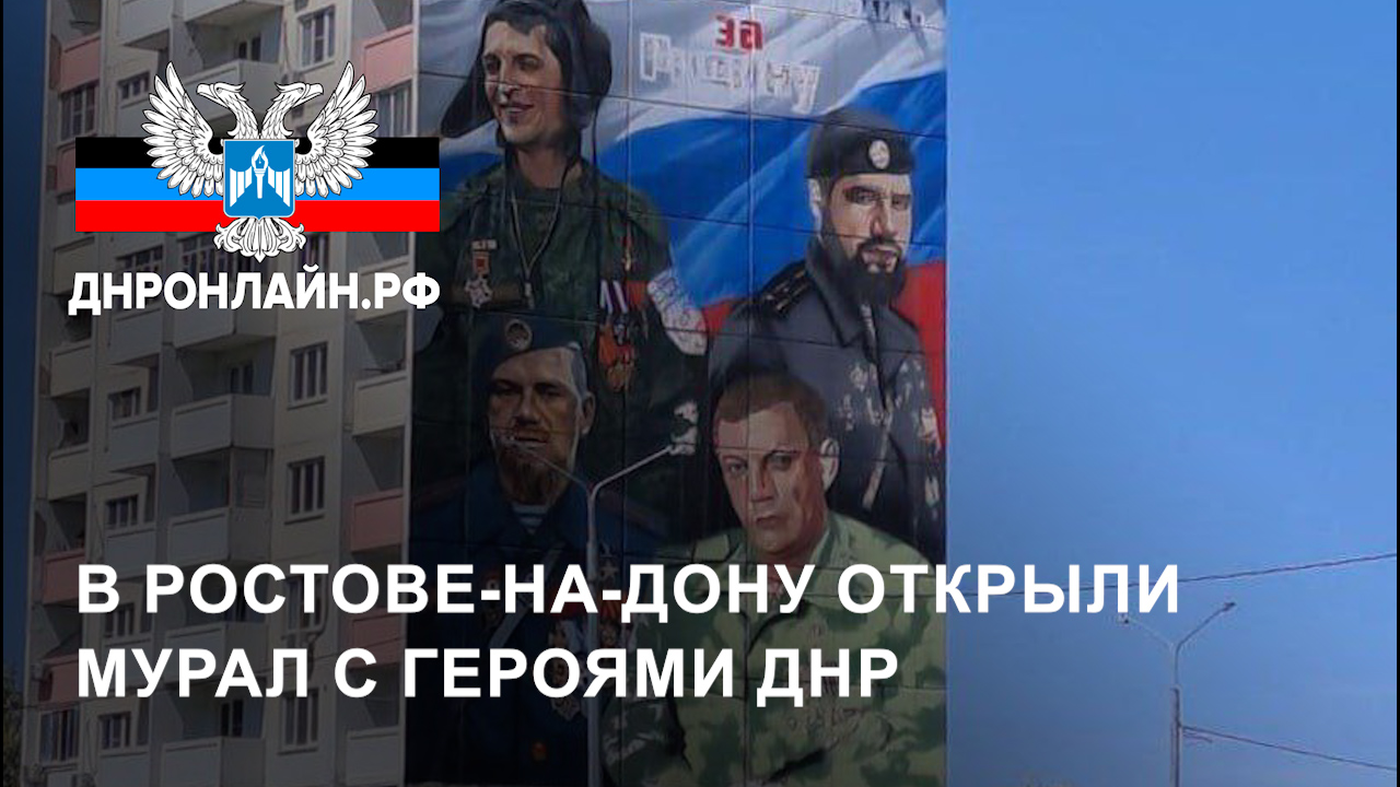 В Ростове-на-Дону открыли мурал с героями ДНР смотреть онлайн