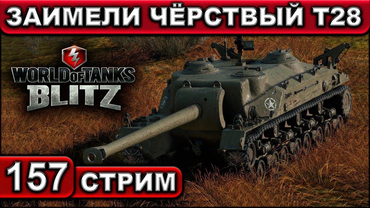 ЗАИМЕЛИ ЧЁРСТВЫЙ Т28 ► WOT BLITZ ► ВЗВОД С ПОДПИСЧИКАМИ ► АКК С НУЛЯ ► СТРИМ #157 ► 2K 60FPS смотреть онлайн