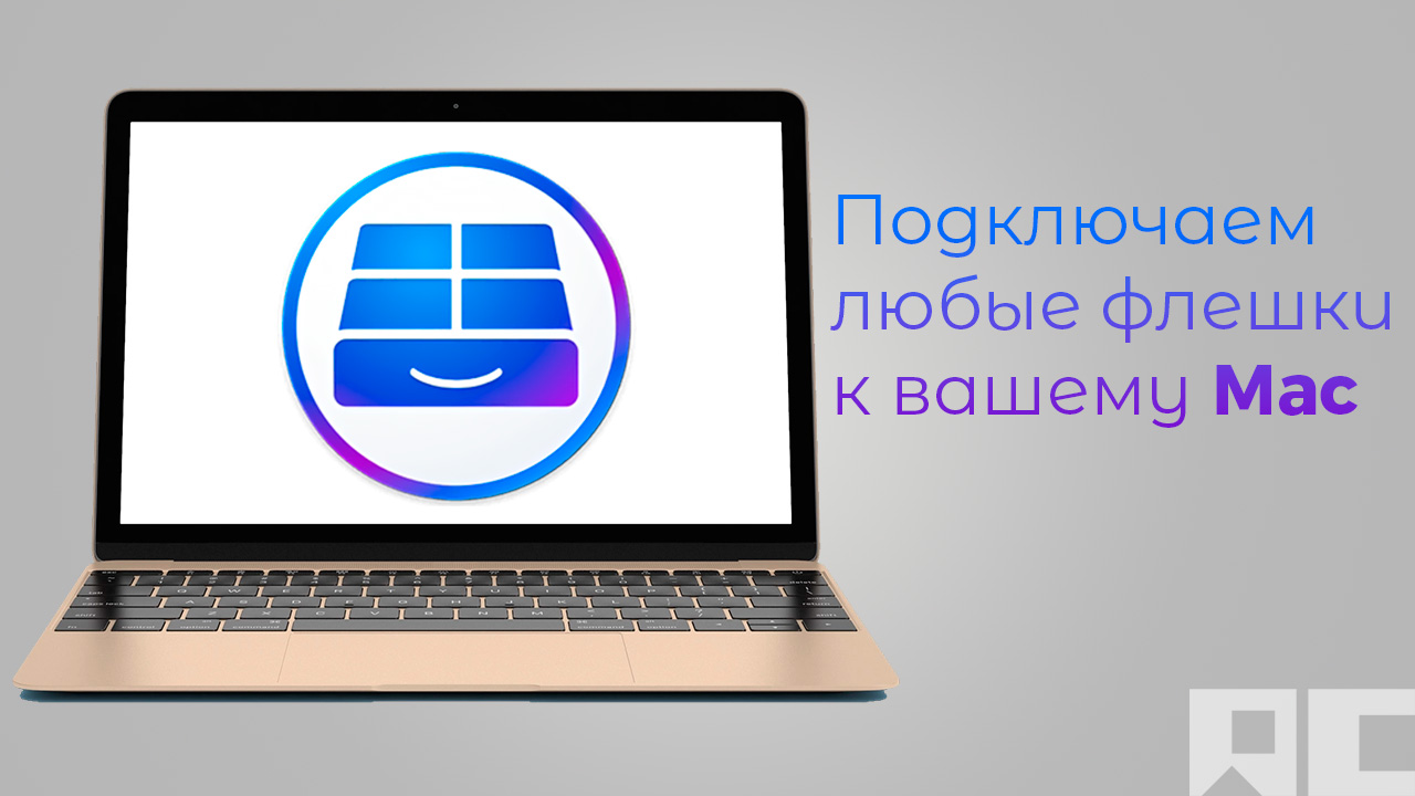 Как полноценно использовать внешние накопители на MacOS смотреть онлайн
