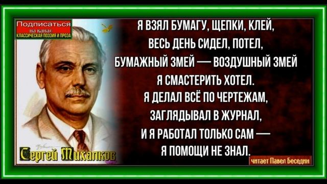 Бумажный змей, Сергей Михалков , Стихотворения детям ,читает Павел Беседин смотреть онлайн