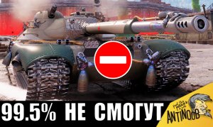 Самый красивый, редкий и СЛОЖНЫЙ танк СССР! Лишь 0.5% игроков знают как его раскрыть!
