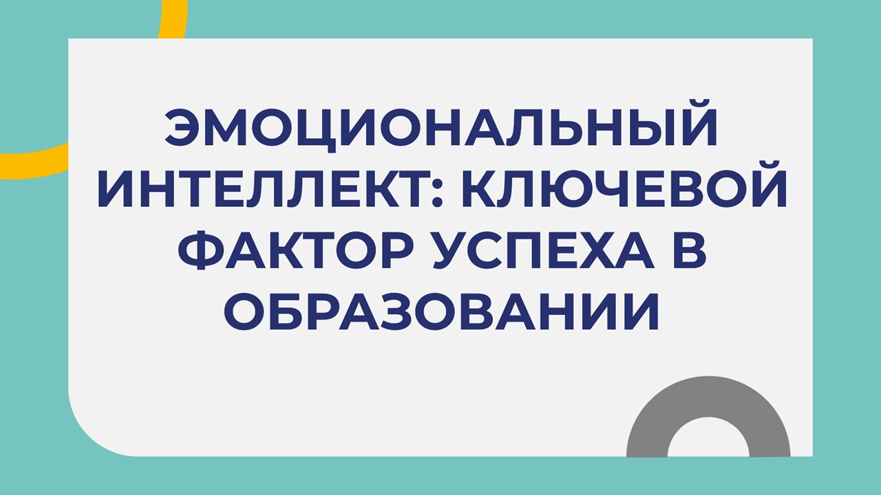 Эмоциональный интеллект