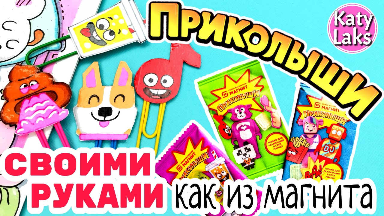 ?Приколыши/Приколыши Своими Руками, как ПРИКОЛЫШИ из Магнита смотреть онлайн