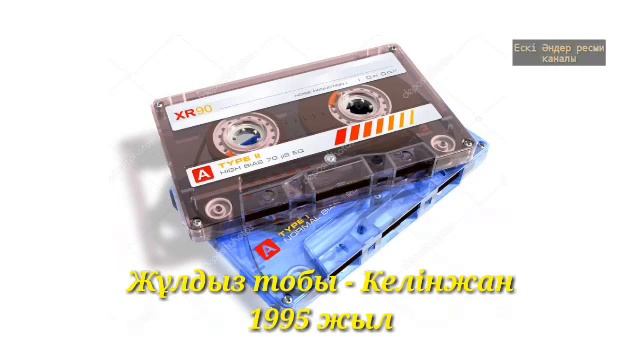 Жулдыз тобы - Келінжан.Ретро смотреть онлайн