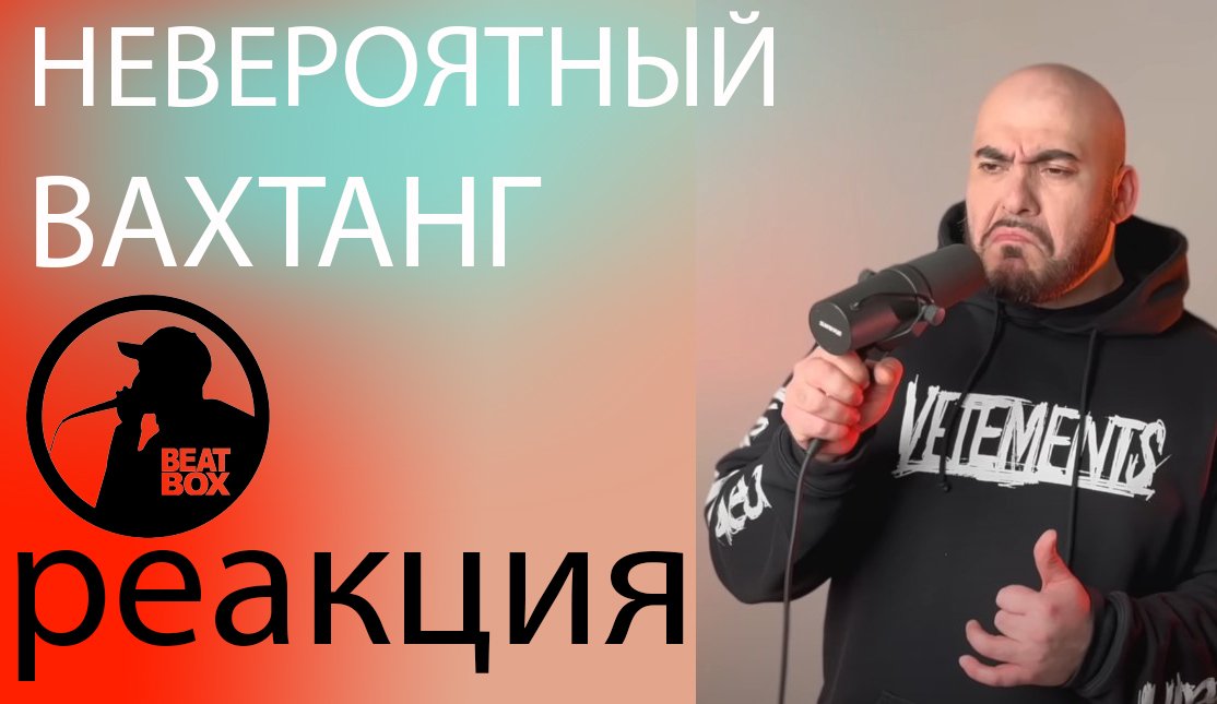 #VAHTANG #реакция смотреть онлайн