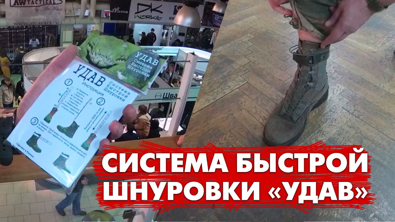 СТРАЙККОН 2017. Система быстрой шнуровки 