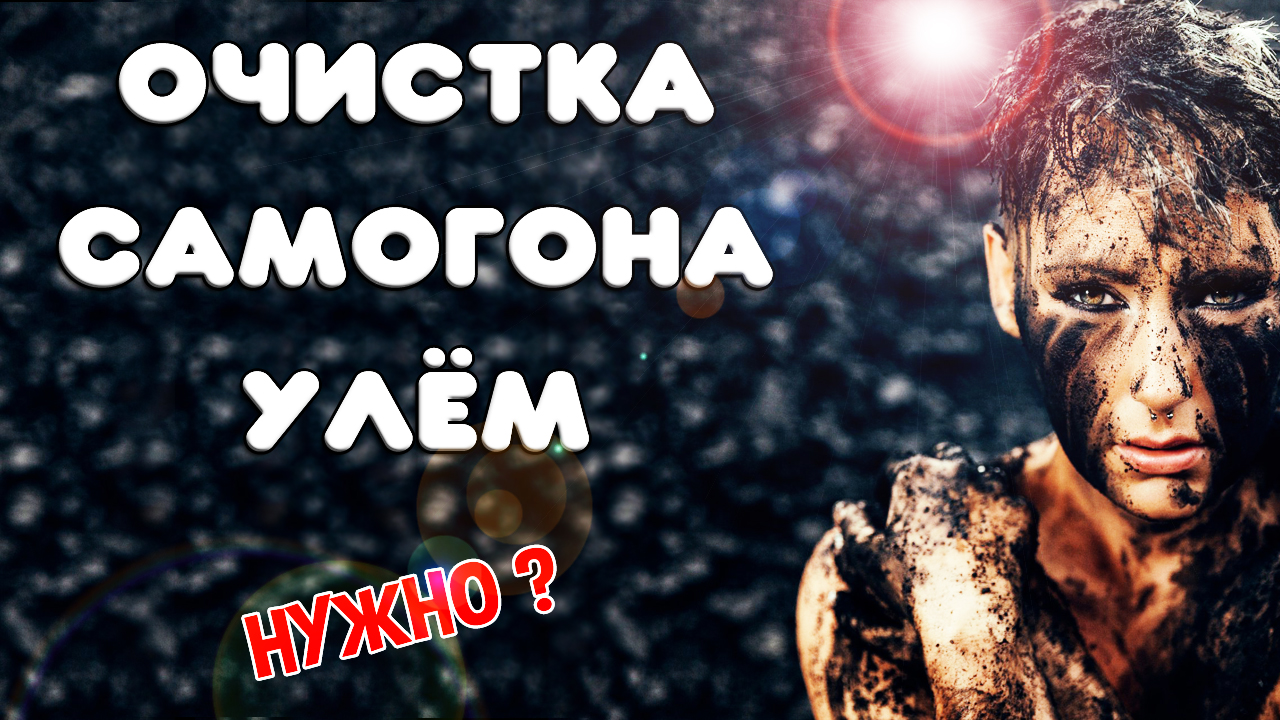 Углевание самогона. Есть ли смысл в очистке самогона углем. Влияет ли углевание самогона на качество смотреть онлайн