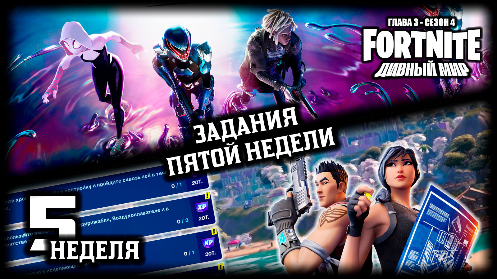 Fortnite \\ Фортнайт - Задания 5-ой недели \\ Глава 3, сезон 4