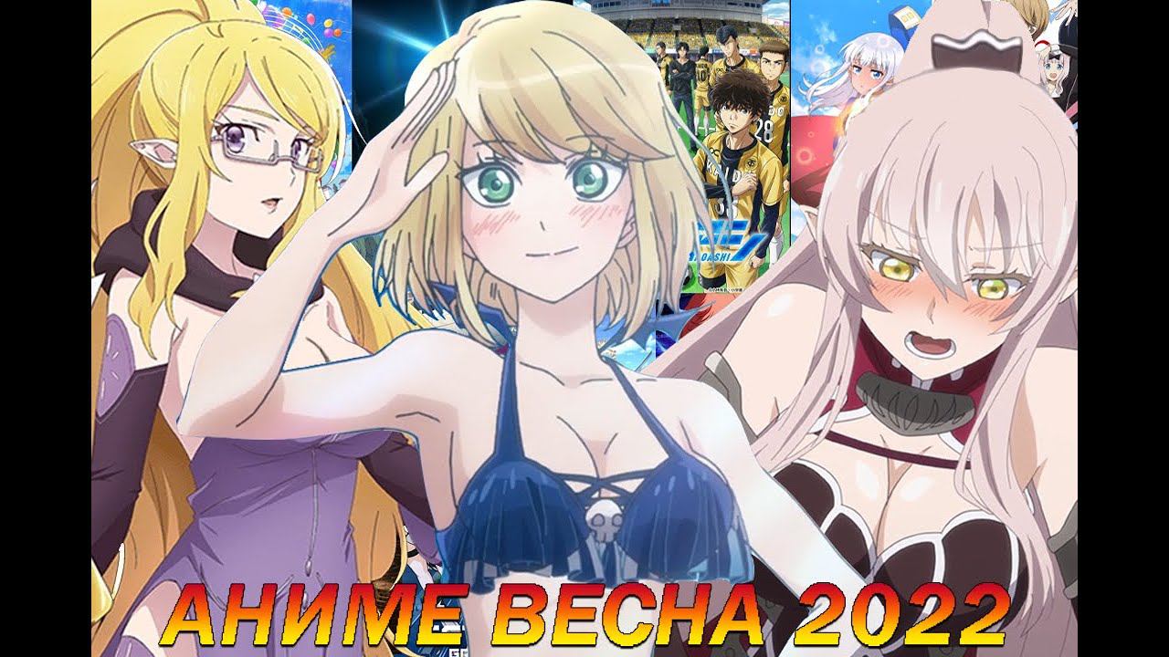 АНИМЕ ВЕСНА 2022 (40 новинок) смотреть онлайн