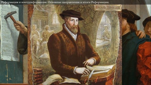 Реформация и Контрреформация в ВКЛ смотреть онлайн