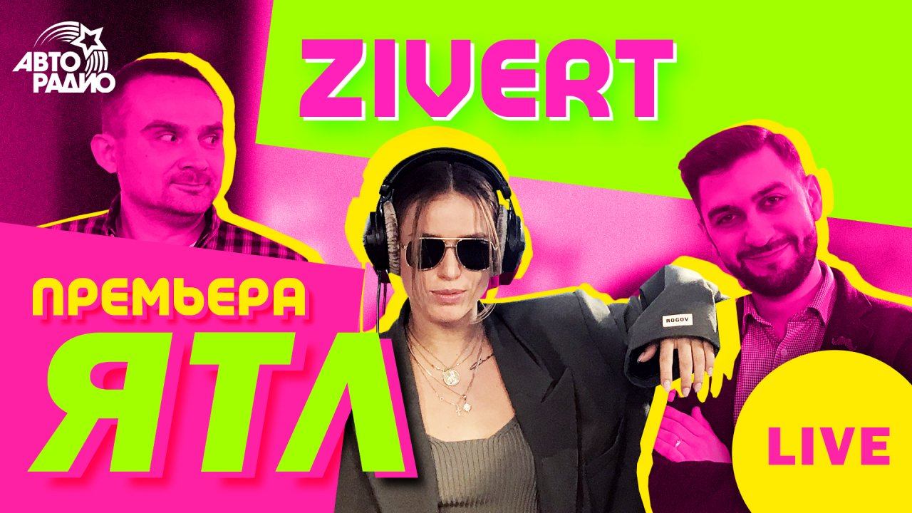 ​ @Zivert  - Live-версия 