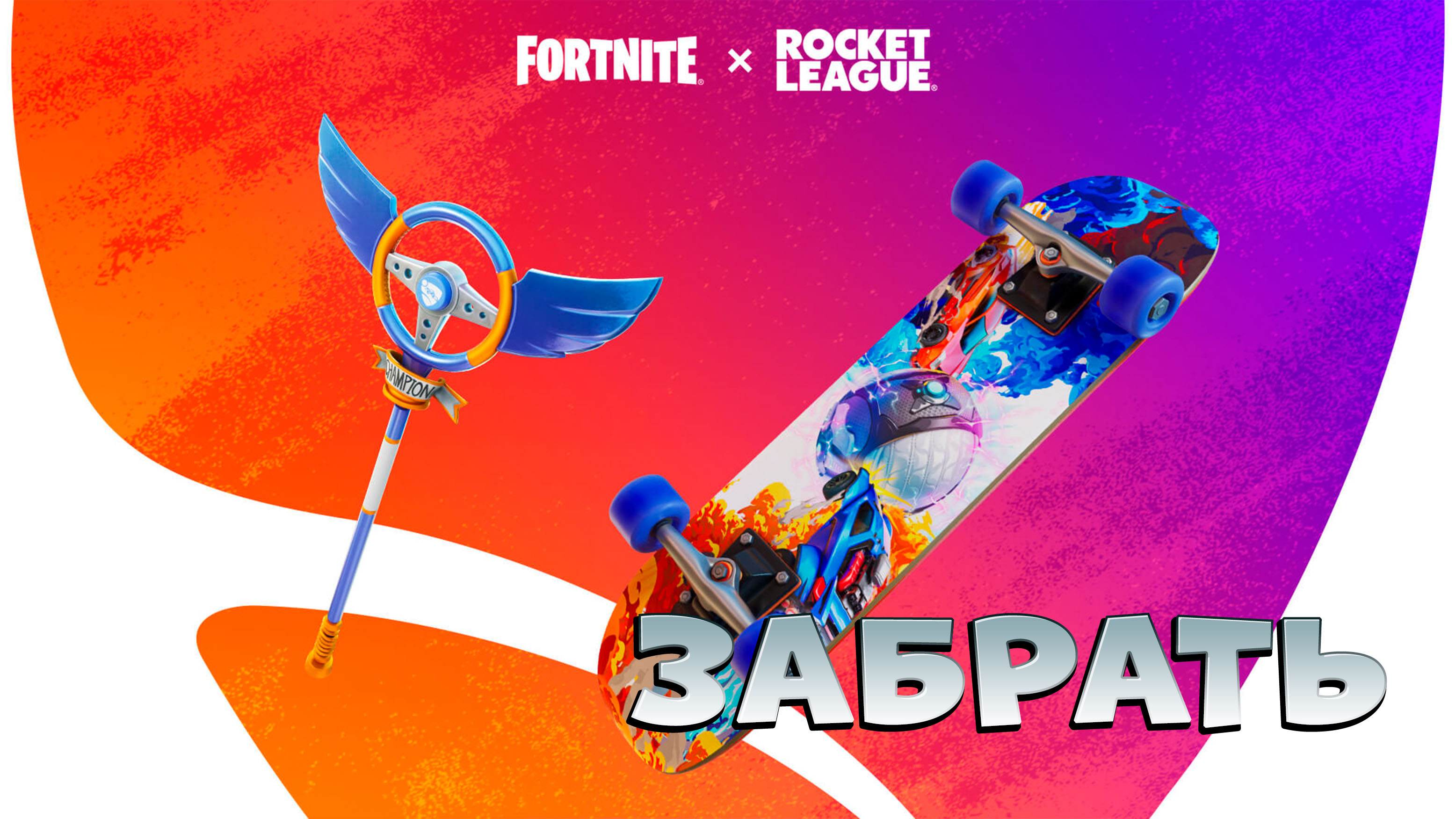 Бесплатные награды Рокет лиги в фортнайт Как выполнить задания High octane фортнайт смотреть онлайн