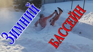 Зимний бассейн. Купание в снегу. Баня зимой. Зимой в снег. Экстрим зимой.