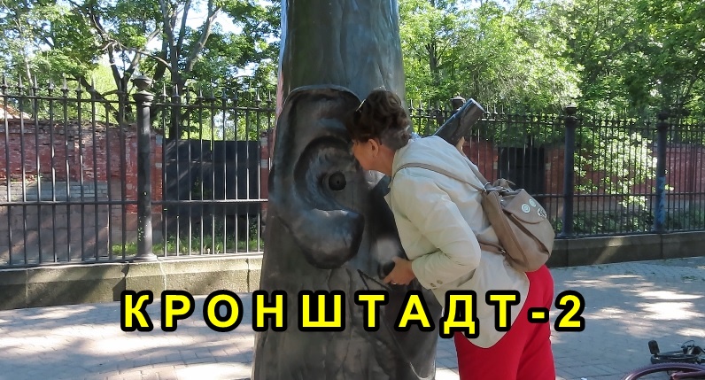 ГОРОД-ОСТРОВ КРОНШТАДТ (часть 2) смотреть онлайн