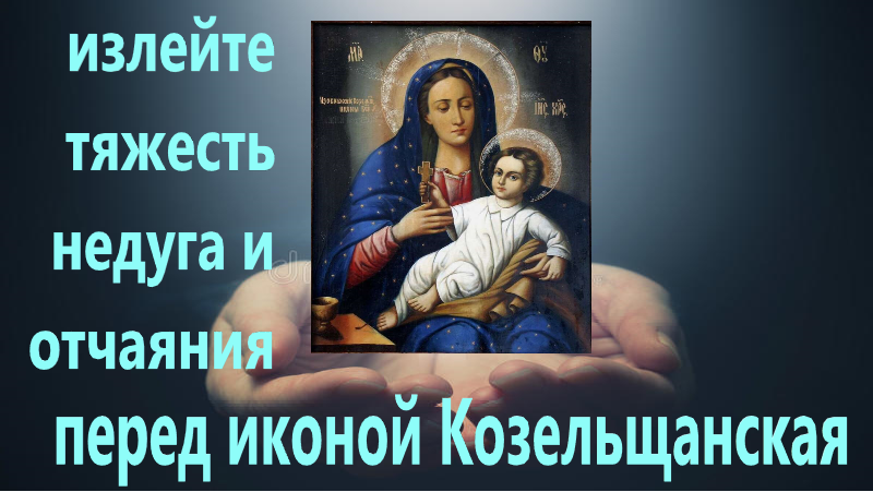 Очень сильная молитва о выздоровлении перед Чудотворной иконой Божией матери Козельщанская с текстом смотреть онлайн