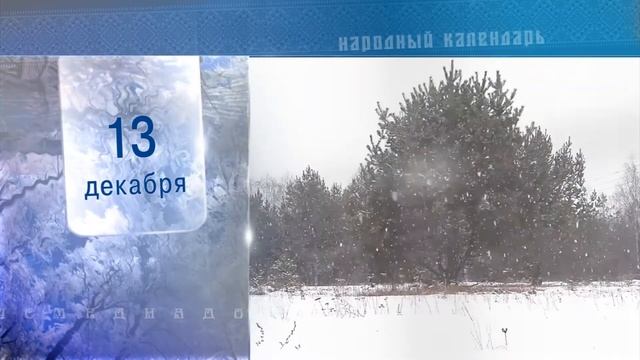 13 Декабря - Ежедневный Народный Календарь смотреть онлайн