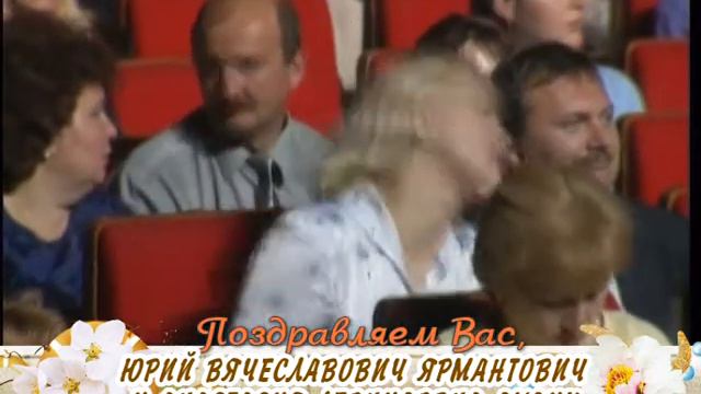 С днем бракосочетания Вас, Юрий Вячеславович Ярмантович и Анастасия Леонидовна Дудич! смотреть онлайн