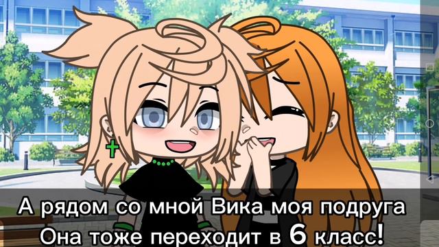 Мини фильм 1 часть, 6 классная любовь.. [гача лайф] смотреть онлайн