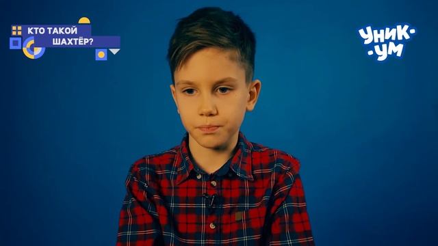 Вот, что я думаю. Кто такой шахтер? смотреть онлайн