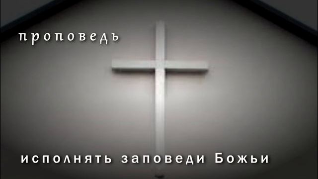 #3. исполнять заповеди Божьи смотреть онлайн