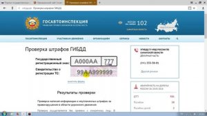 Проверка штрафов ГИБДД
