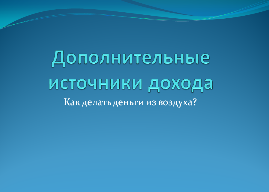 Дополнительные источники дохода Как делать деньги из воздуха?