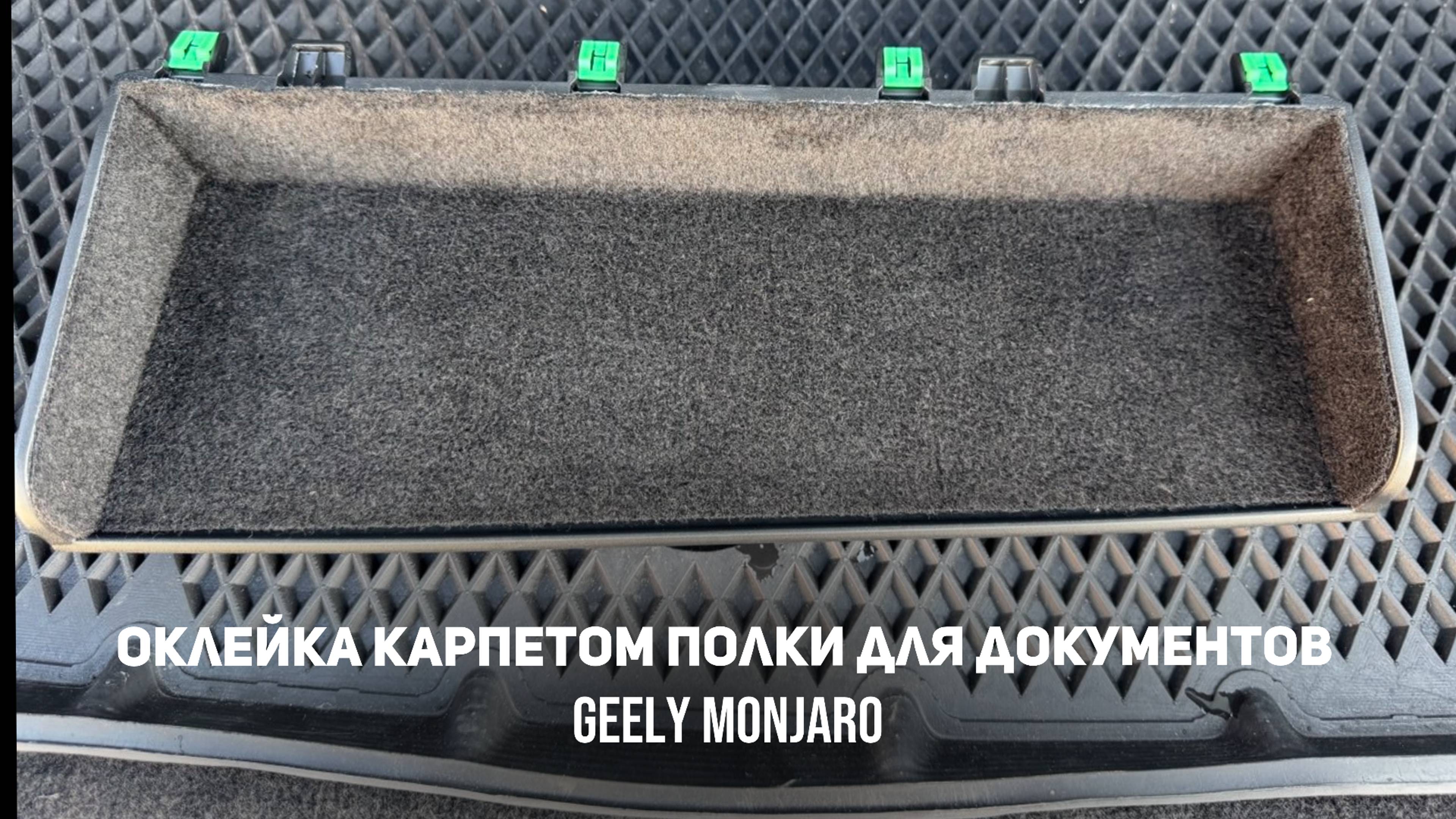 Оклейка полочки для документов самоклеящимся карпетом своими руками Джили Монжаро/Geely Monjaro смотреть онлайн