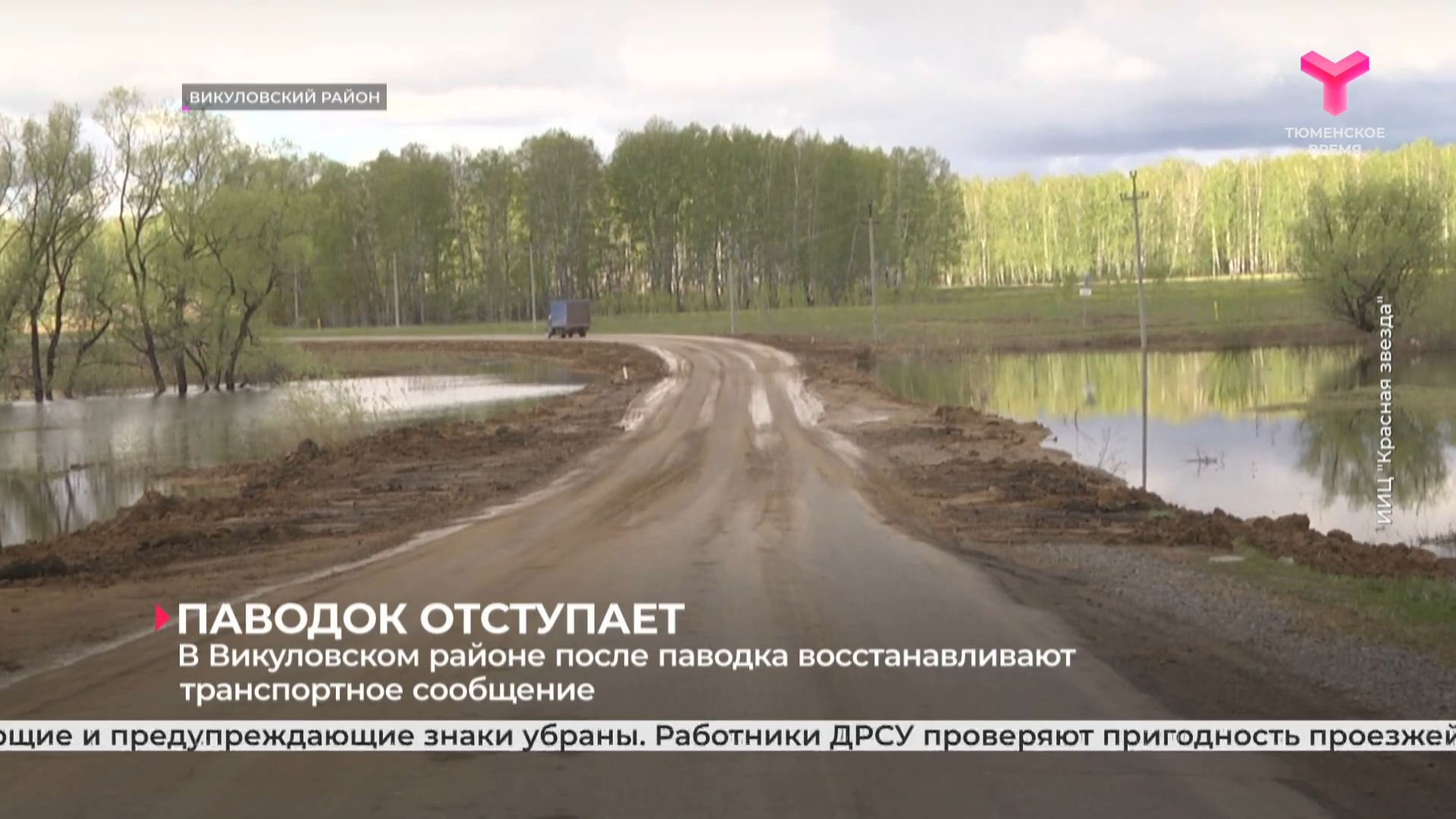 В Викуловском районе после паводка восстанавливают транспортное сообщение смотреть онлайн