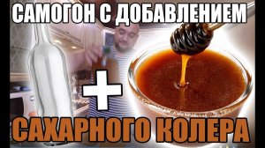 Коньяк из самогона и сахарного колера.