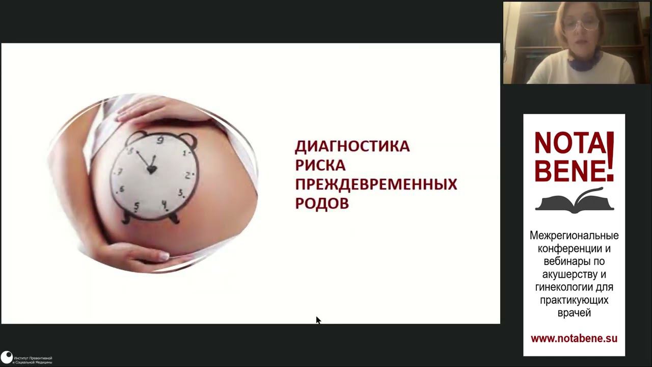 NOTA BENE! 23.12.22. Габитова Н.А. Дискуссионные вопросы профилактического применения прогестерона.