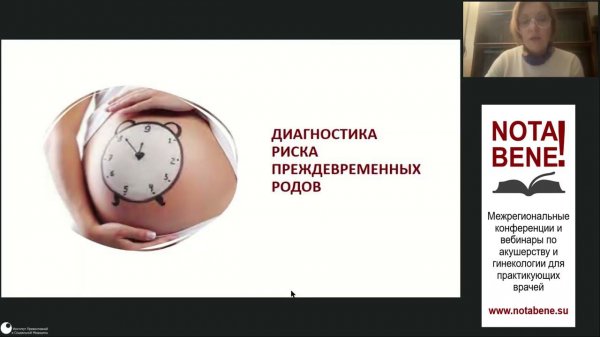 NOTA BENE! 23.12.22. Габитова Н.А. Дискуссионные вопросы профилактического применения прогестерона.