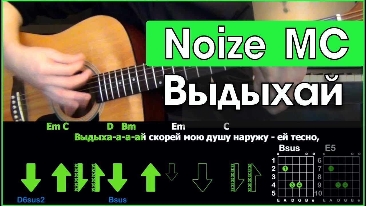 Noize MC - Выдыхай \ Разбор песни на гитаре \ Табы, аккорды и бой смотреть онлайн