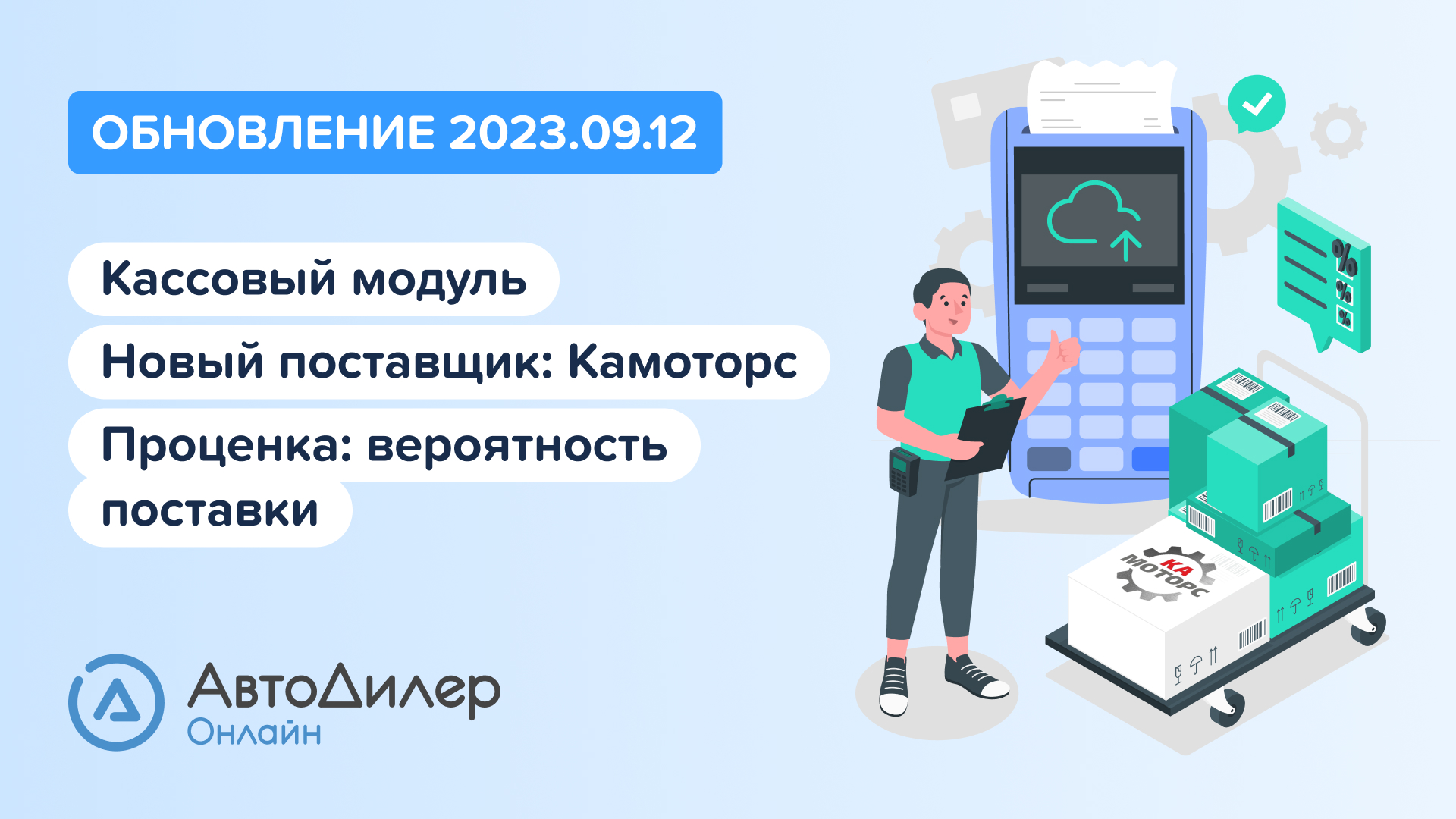 АвтоДилер Онлайн. Что нового в версии 2023.09.12 – Программа и CRM для автосервиса – autodealer.ru смотреть онлайн
