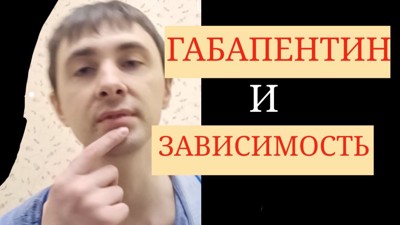 Габапентин. Зависимость?